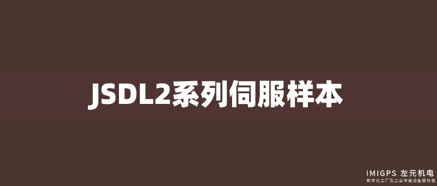 JSDL2系列伺服樣本 JSDL2系列伺服樣本