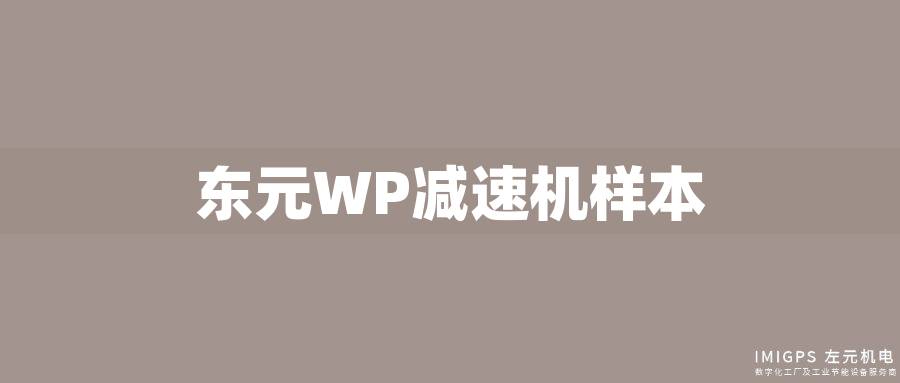 東元WP減速機(jī)樣本 東元WP減速機(jī)樣本