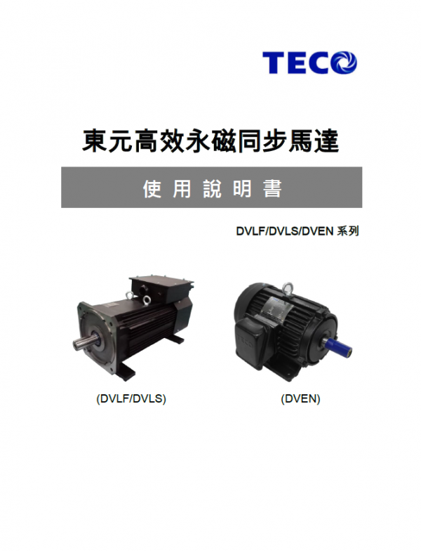 東元永磁電機(jī)使用說明書
