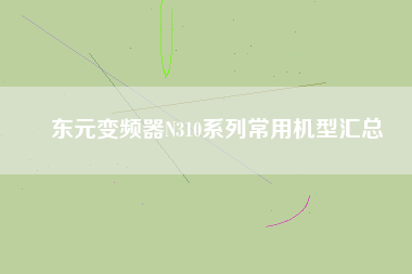 東元變頻器N310系列常用機(jī)型匯總 東元變頻器N310系列常用機(jī)型匯總